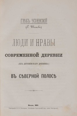 Успенский Г. Люди и нравы современной деревни (из деревенского дневника). В 2 ч. Ч. 1-2. М., 1880.